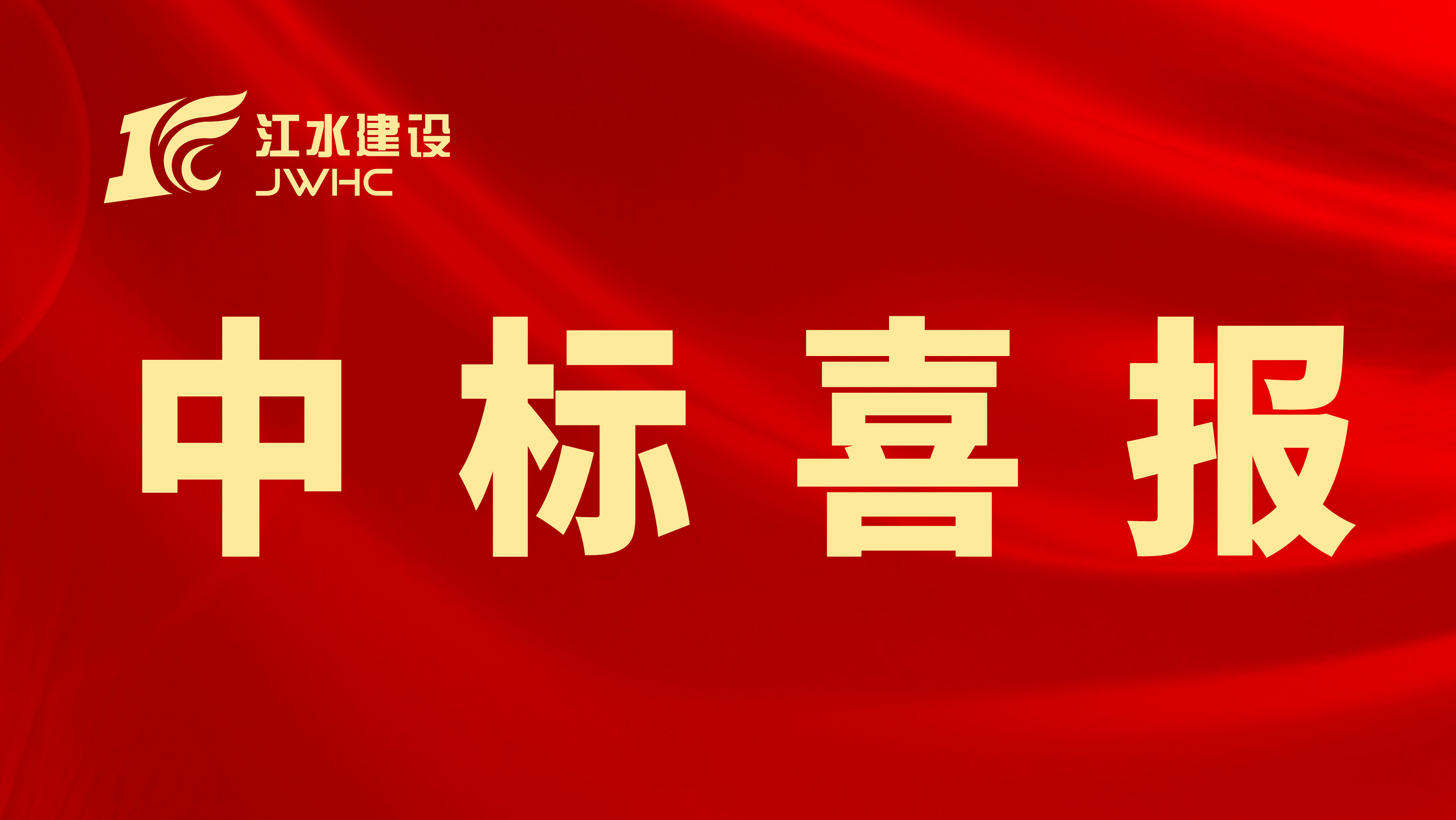 （微信题图）中标喜报专用新闻报路图~~.jpg